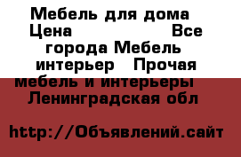 Мебель для дома › Цена ­ 6000-10000 - Все города Мебель, интерьер » Прочая мебель и интерьеры   . Ленинградская обл.